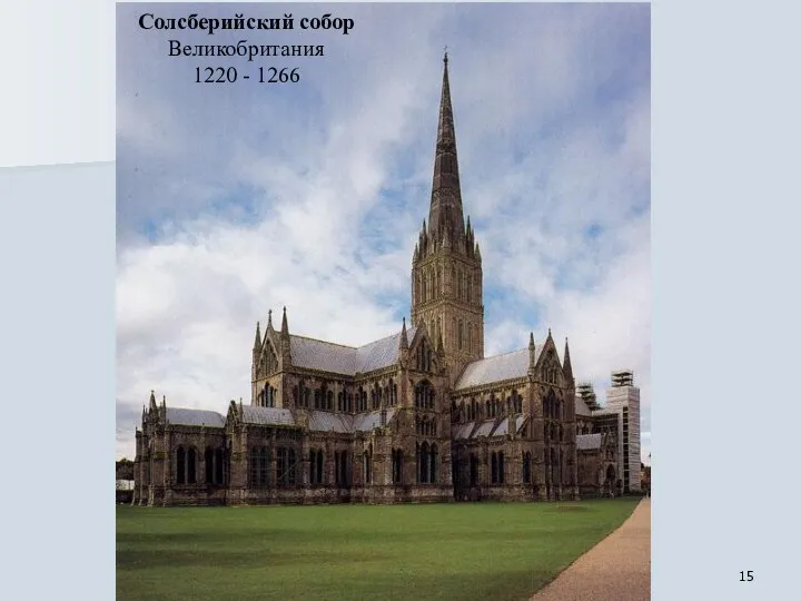 Солсберийский собор Великобритания 1220 - 1266
