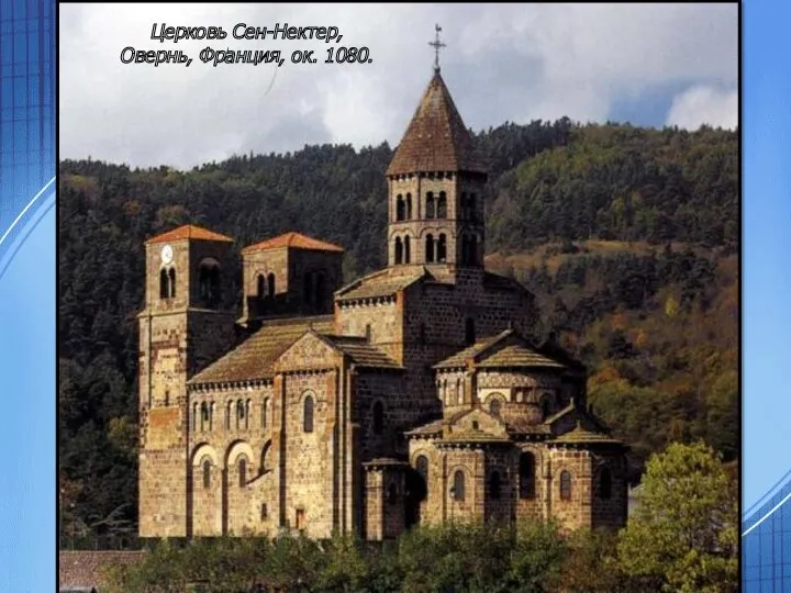 Церковь Сен-Нектер, Овернь, Франция, ок. 1080.