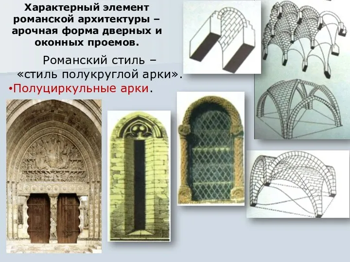 Романский стиль – «стиль полукруглой арки». Полуциркульные арки. Характерный элемент романской архитектуры –
