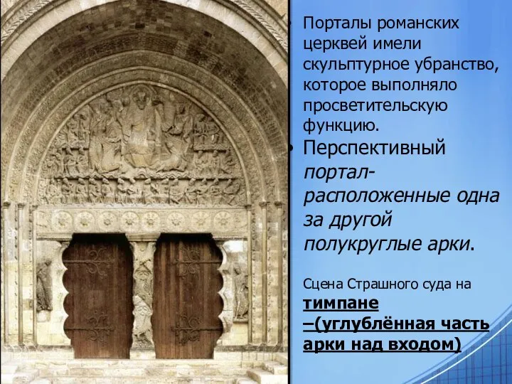 Порталы романских церквей имели скульптурное убранство, которое выполняло просветительскую функцию. Перспективный портал-расположенные одна