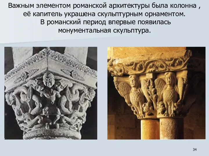 Важным элементом романской архитектуры была колонна , её капитель украшена скульптурным орнаментом. В