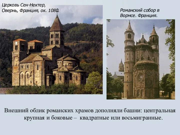Внешний облик романских храмов дополняли башни: центральная крупная и боковые – квадратные или