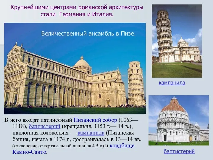 Крупнейшими центрами романской архитектуры стали Германия и Италия. В него входят пятинефный Пизанский