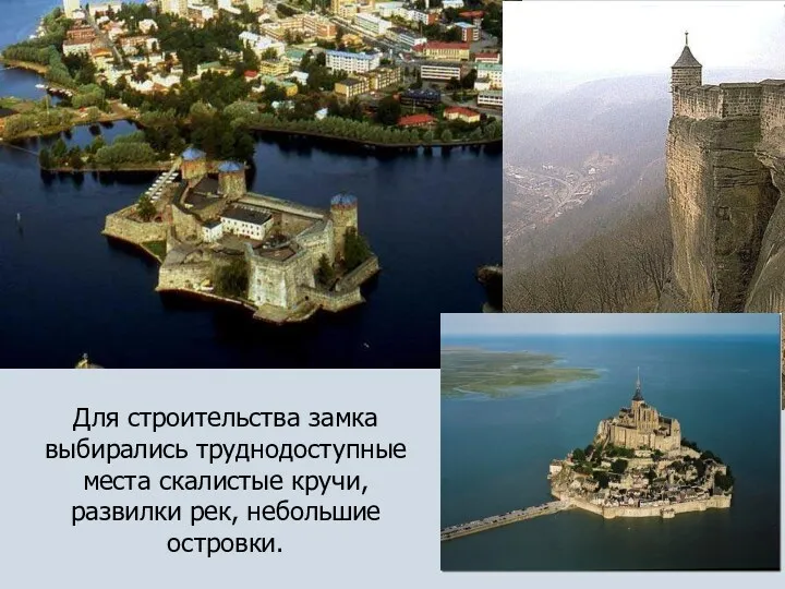 Для строительства замка выбирались труднодоступные места скалистые кручи, развилки рек, небольшие островки.