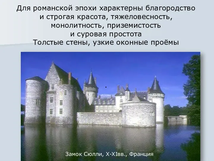 Замок Сюлли, X-XIвв., Франция Для романской эпохи характерны благородство и строгая красота, тяжеловесность,