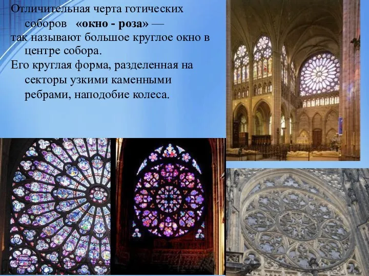 Отличительная черта готических соборов «окно - роза» — так называют большое круглое окно
