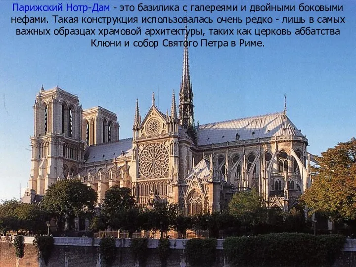 Парижский Нотр-Дам - это базилика с галереями и двойными боковыми нефами. Такая конструкция