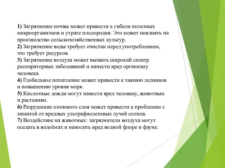 1) Загрязнение почвы может привести к гибели полезных микроорганизмов и утрате плодородия. Это