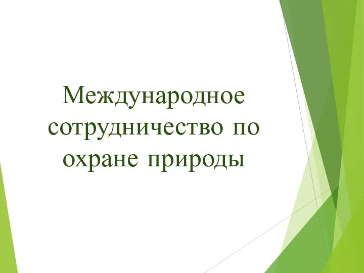 Международное сотрудничество по охране природы