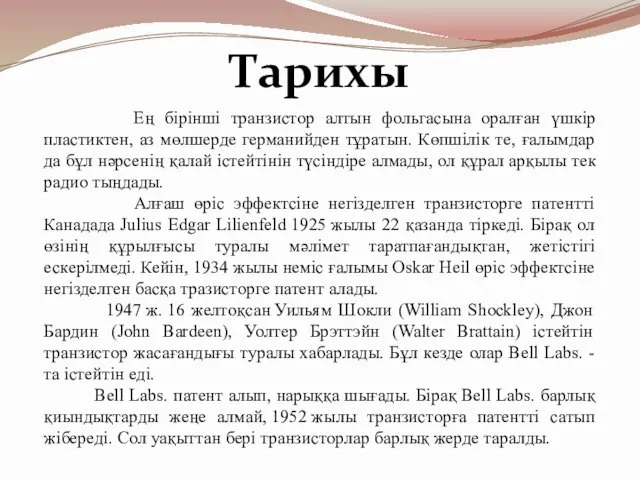 Ең бірінші транзистор алтын фольгасына оралған үшкір пластиктен, аз мөлшерде