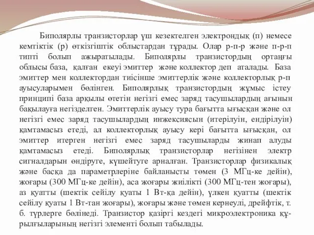 Биполярлы транзисторлар үш кезектелген электрондық (п) немесе кемтіктік (р) өткізгіштік