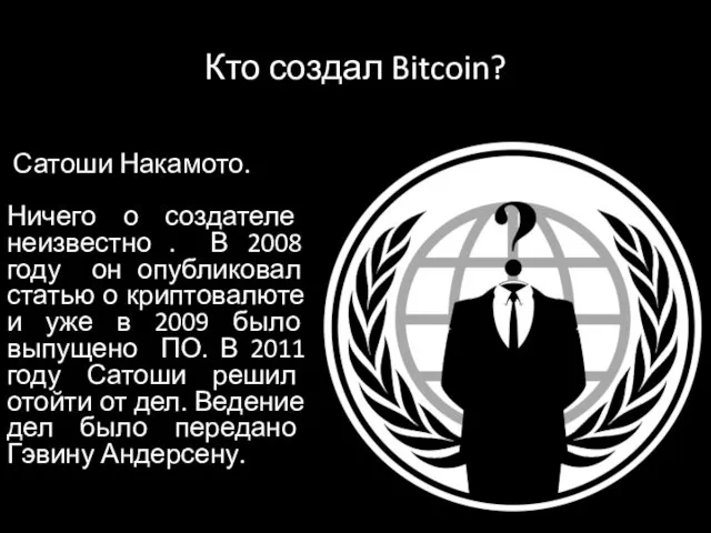 Кто создал Bitcoin? Сатоши Накамото. Ничего о создателе неизвестно . В 2008 году