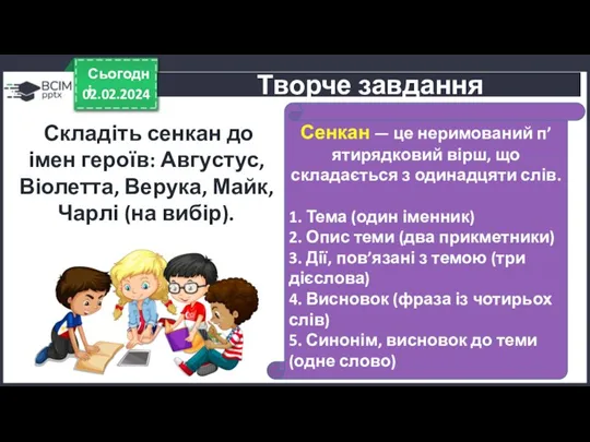 02.02.2024 Сьогодні Творче завдання Складіть сенкан до імен героїв: Августус,