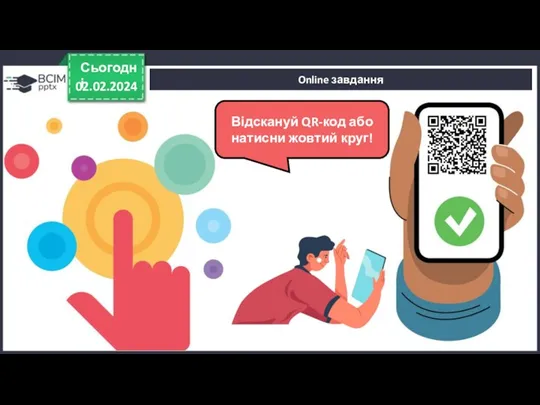 Online завдання 02.02.2024 Сьогодні Відскануй QR-код або натисни жовтий круг!