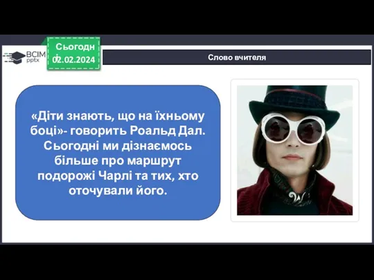 02.02.2024 Сьогодні Слово вчителя «Діти знають, що на їхньому боці»-