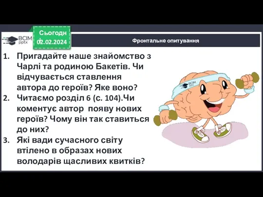 02.02.2024 Сьогодні Фронтальне опитування Пригадайте наше знайомство з Чарлі та