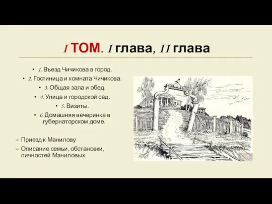 I ТОМ. I глава, II глава 1. Въезд Чичикова в