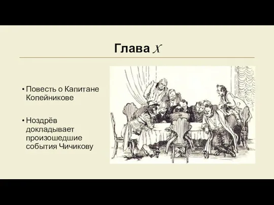 Глава X Повесть о Капитане Копейникове Ноздрёв докладывает произошедшие события Чичикову