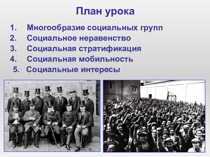 План урока Многообразие социальных групп Социальное неравенство Социальная стратификация Социальная мобильность 5. Социальные интересы