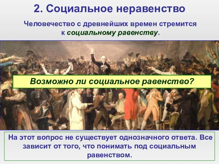 2. Социальное неравенство Человечество с древнейших времен стремится к социальному