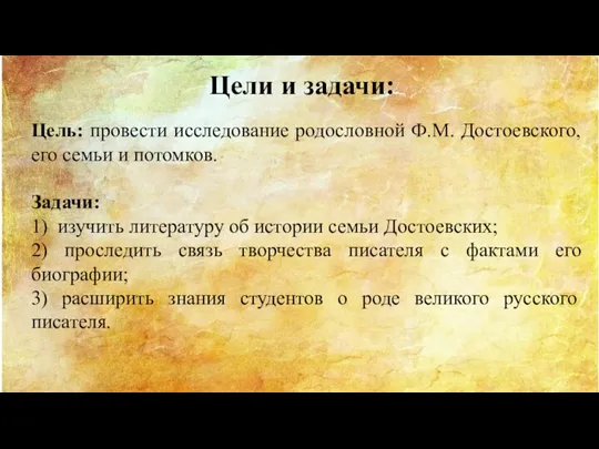 Цели и задачи: Цель: провести исследование родословной Ф.М. Достоевского, его