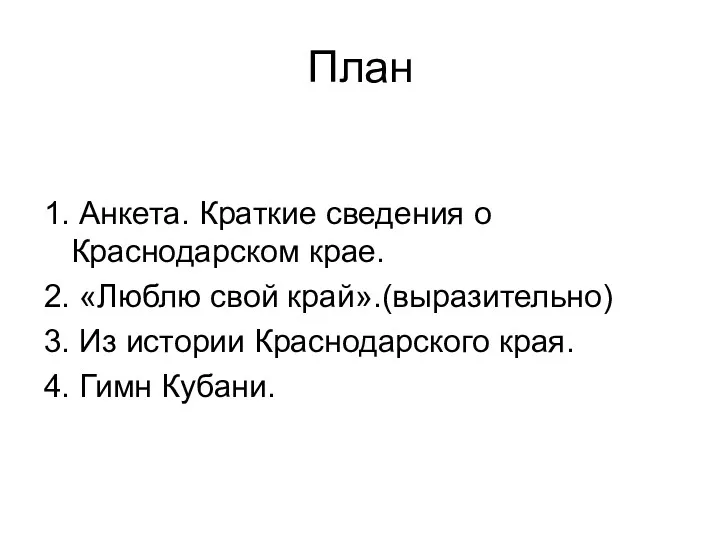 План 1. Анкета. Краткие сведения о Краснодарском крае. 2. «Люблю