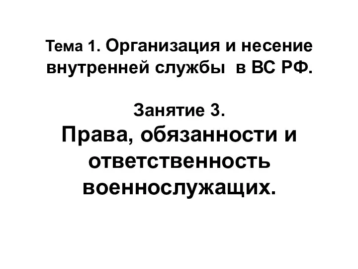 Тема 1. Организация и несение внутренней службы в ВС РФ.