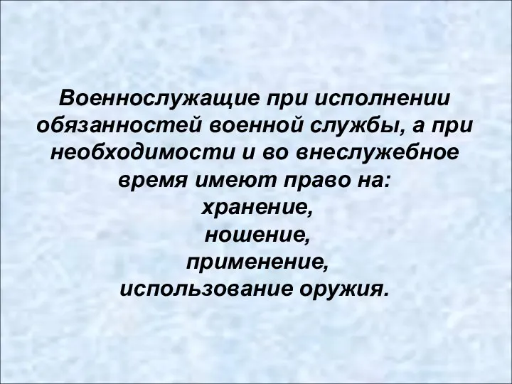 Военнослужащие при исполнении обязанностей военной службы, а при необходимости и