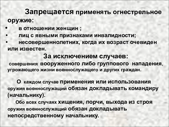 Запрещается применять огнестрельное оружие: в отношении женщин ; лиц с