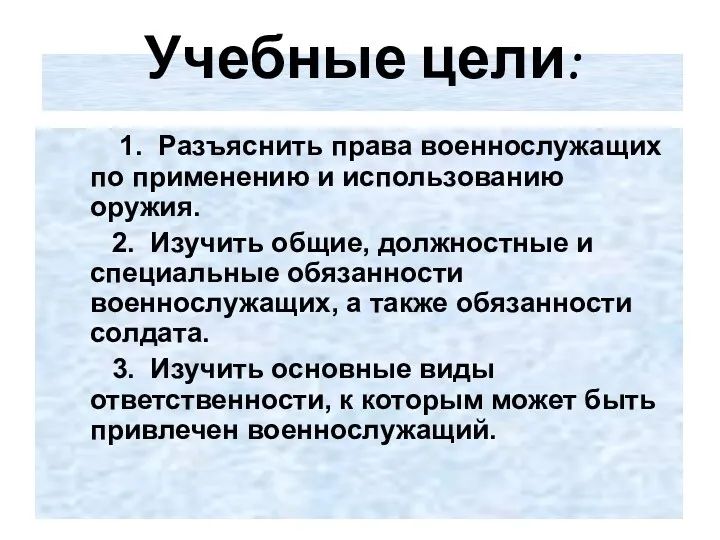 Учебные цели: 1. Разъяснить права военнослужащих по применению и использованию