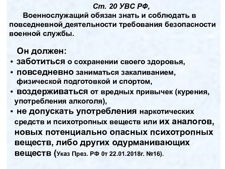 Ст. 20 УВС РФ, Военнослужащий обязан знать и соблюдать в