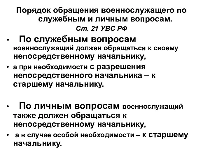 Порядок обращения военнослужащего по служебным и личным вопросам. Ст. 21