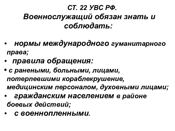 СТ. 22 УВС РФ. Военнослужащий обязан знать и соблюдать: нормы