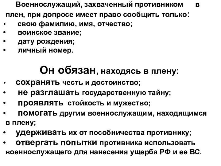 Военнослужащий, захваченный противником в плен, при допросе имеет право сообщить