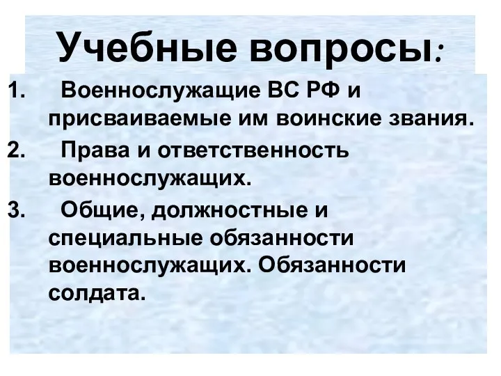 Учебные вопросы: Военнослужащие ВС РФ и присваиваемые им воинские звания.