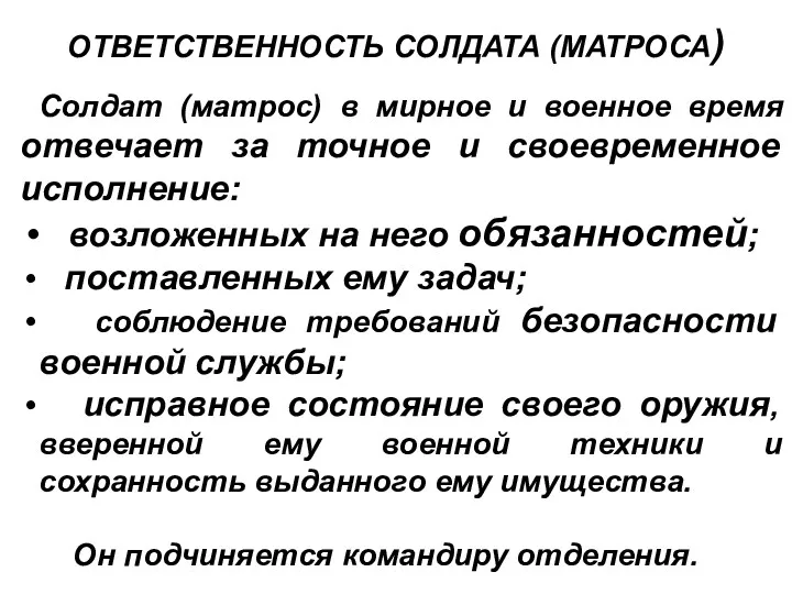 Солдат (матрос) в мирное и военное время отвечает за точное