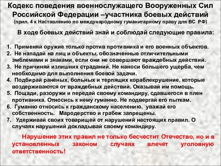 Кодекс поведения военнослужащего Вооруженных Сил Российской Федерации –участника боевых действий