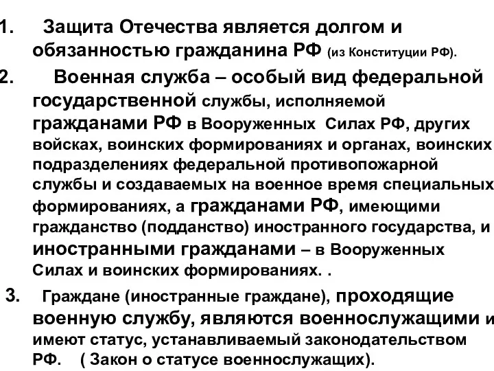 Защита Отечества является долгом и обязанностью гражданина РФ (из Конституции