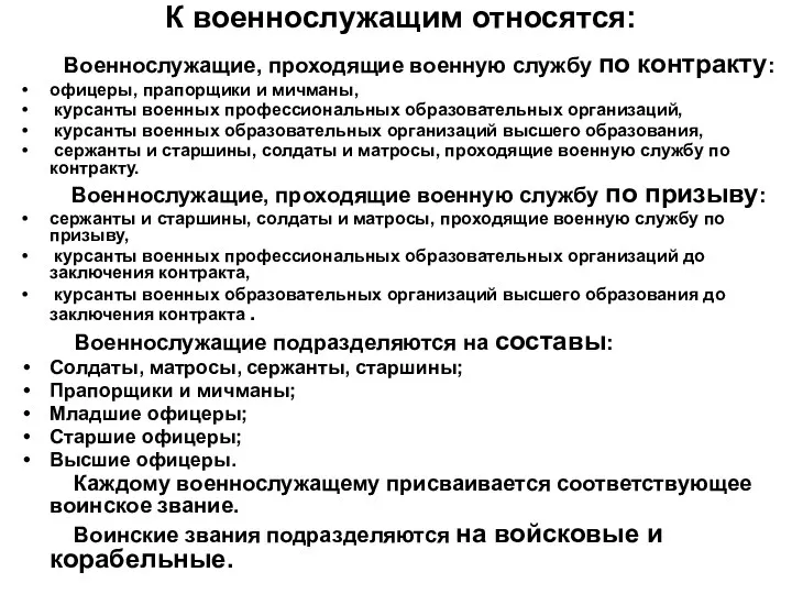 К военнослужащим относятся: Военнослужащие, проходящие военную службу по контракту: офицеры,