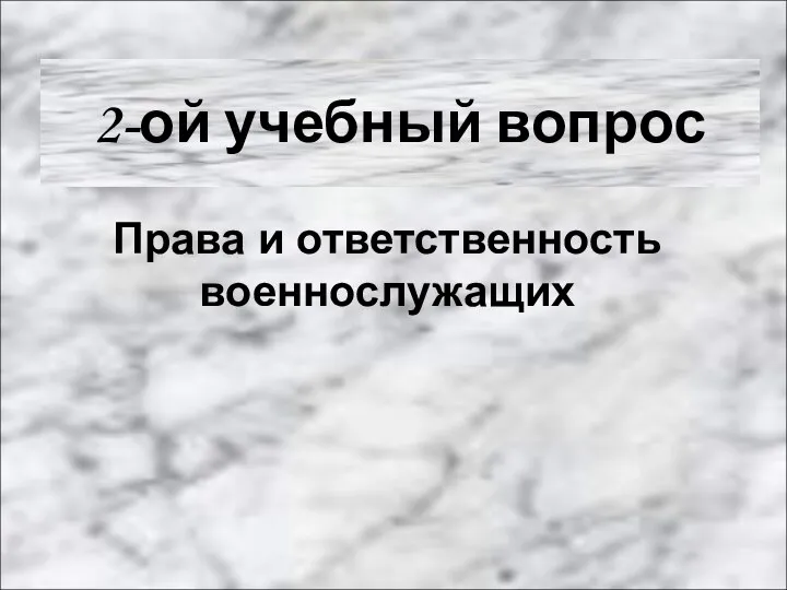 2-ой учебный вопрос Права и ответственность военнослужащих