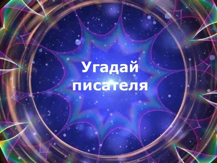 Угадай писателя