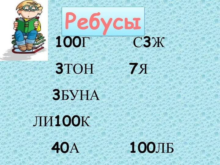 100Г С3Ж 3ТОН 7Я 3БУНА ЛИ100К 40А 100ЛБ Ребусы