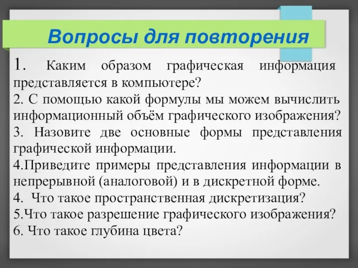 1. Каким образом графическая информация представляется в компьютере? 2. С