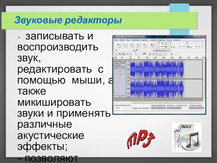 Звуковые редакторы - записывать и воспроизводить звук, редактировать с помощью