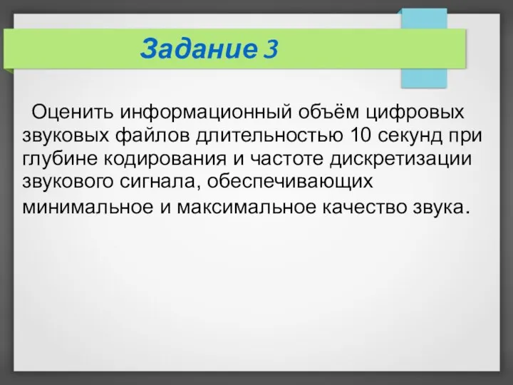 Задание 3 Оценить информационный объём цифровых звуковых файлов длительностью 10