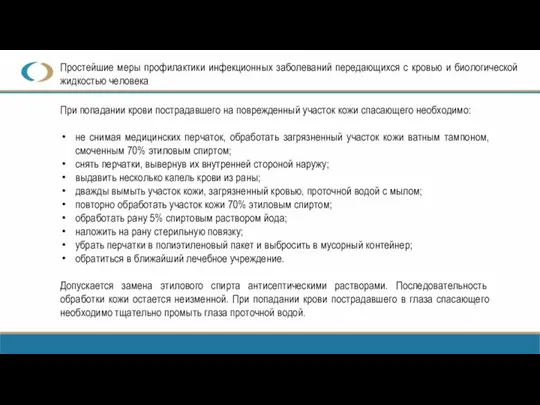 Простейшие меры профилактики инфекционных заболеваний передающихся с кровью и биологической