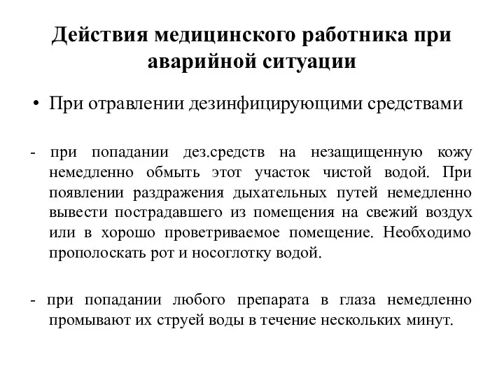 Действия медицинского работника при аварийной ситуации При отравлении дезинфицирующими средствами