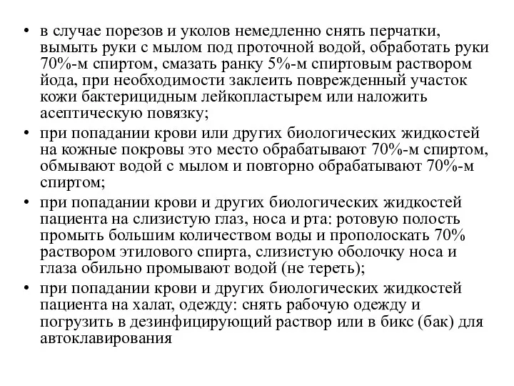 в случае порезов и уколов немедленно снять перчатки, вымыть руки