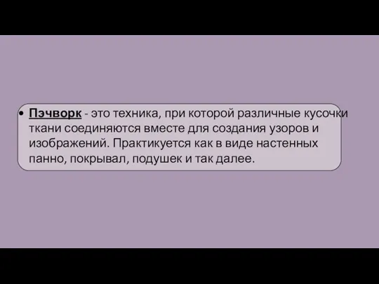 Пэчворк - это техника, при которой различные кусочки ткани соединяются