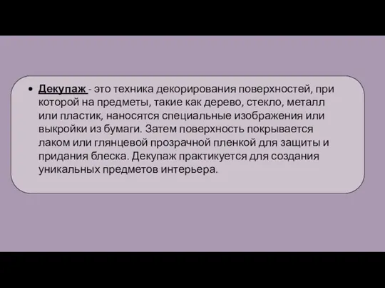 Декупаж - это техника декорирования поверхностей, при которой на предметы,